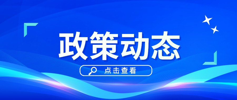 一季一覽 | 政策動態權威發布！速戳