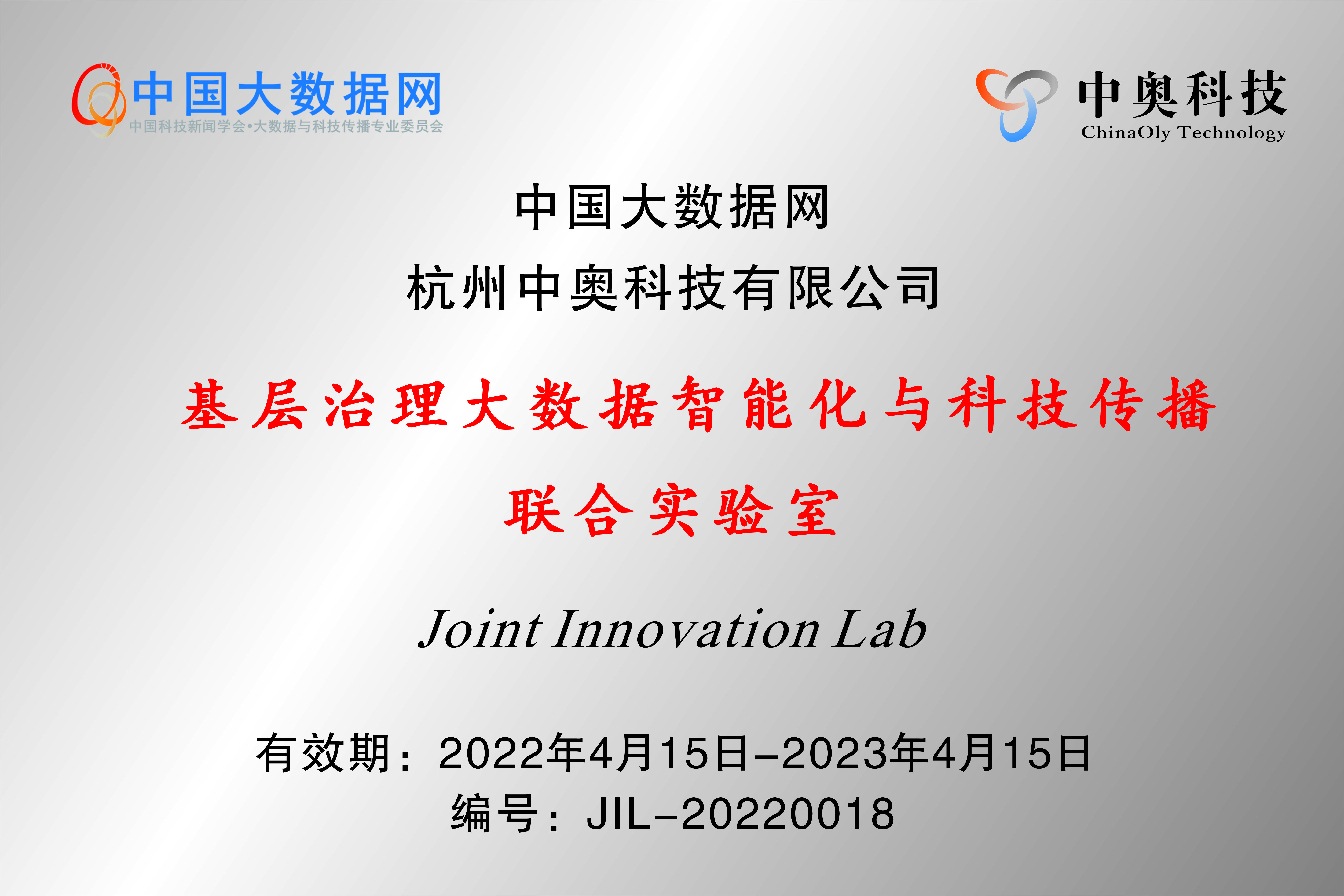 喜訊 | 中國大數據網與中奧科技共建“基層治理大數據智能化與科技傳播聯合實驗室”