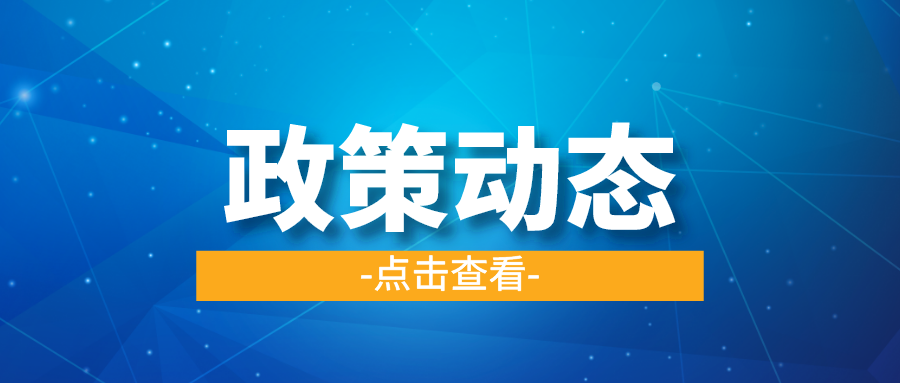 一季一覽 | 政策動態權威發布！速戳