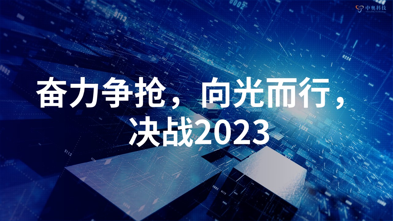 奮力爭搶 向光而行 | 中奧科技2022年年會圓滿落幕！